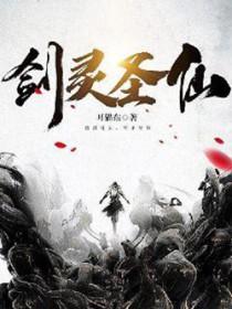 剑灵圣皇效果图
