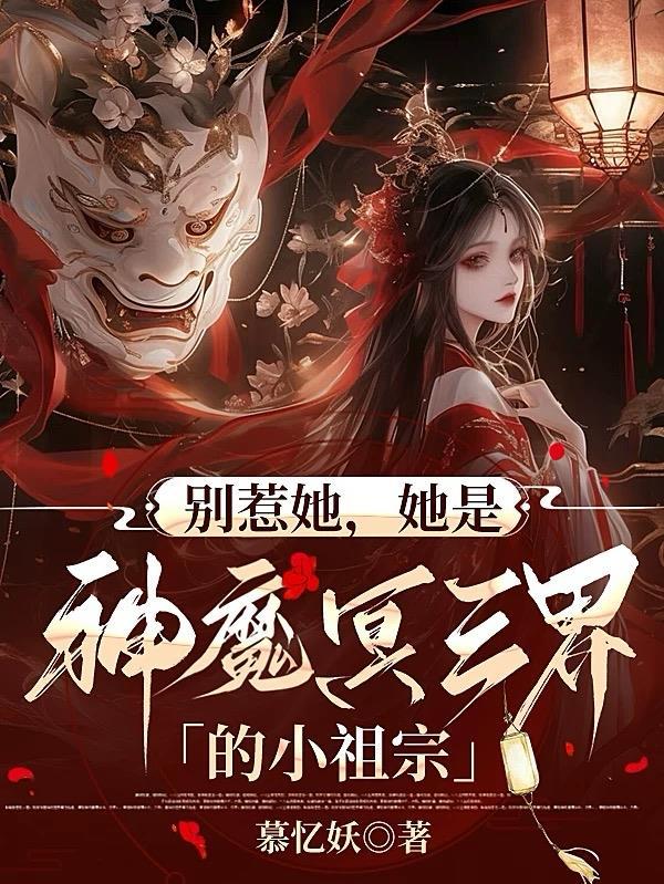 她是神魔冥三界的小祖宗百度