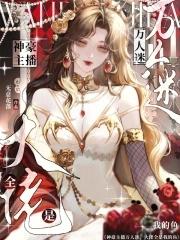 大主播与他的万人迷工具