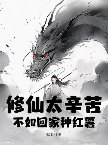 修仙不如做人