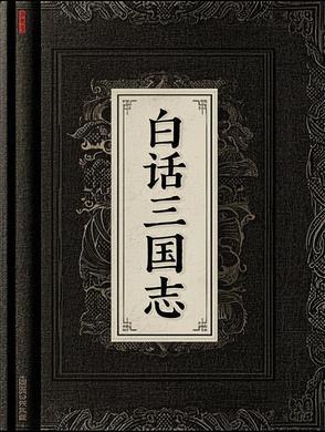 白话三国志mobi