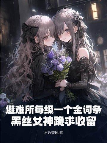 避难所完整版详细攻略