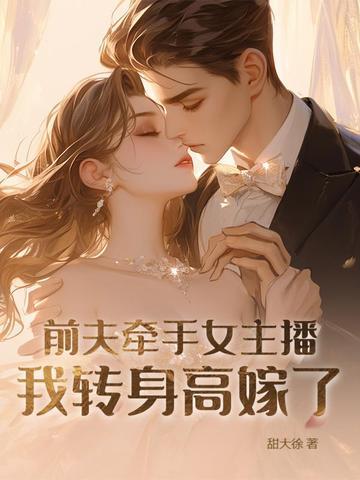前夫拐我去结婚