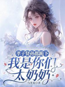 孝子贤孙都跪下我是你们太奶奶