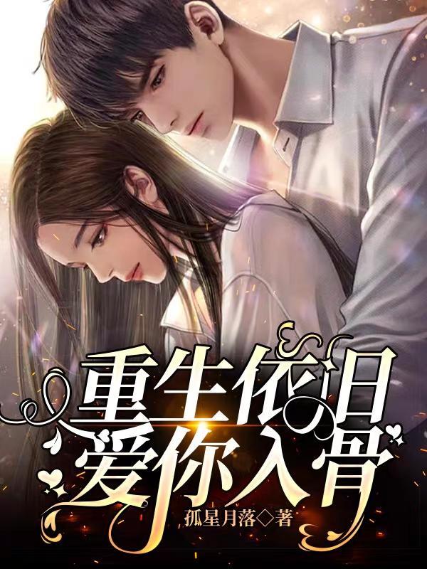 重生依旧爱你入骨听书免费阅读