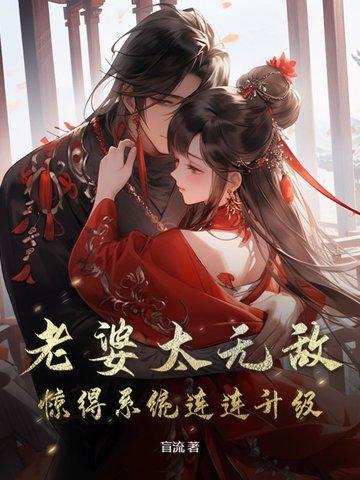 超级老婆系统免费阅读