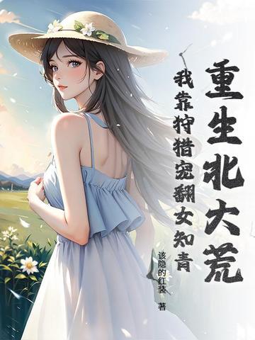 重生北大荒 作者月伢