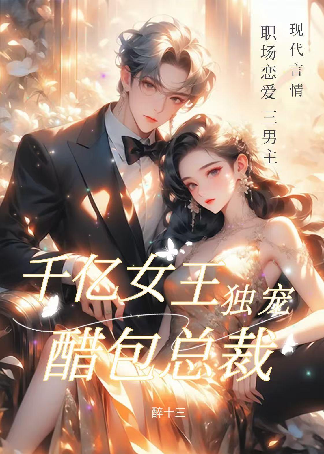 独宠醋包总裁免费阅读