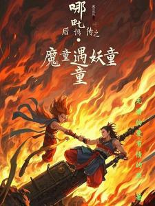 哪吒降妖记幼年哪吒