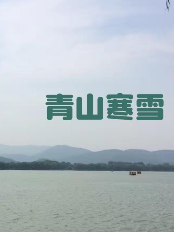 青山和雪的诗句