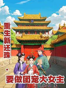 新还珠给所有人一个好结局是哪一集