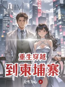 重生穿越到柬埔寨的电视剧
