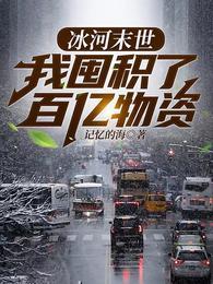 冰河末世我囤积了百亿物资张奕 第501章