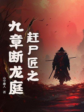 赶尸匠人