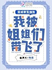 穿成早死的姐姐