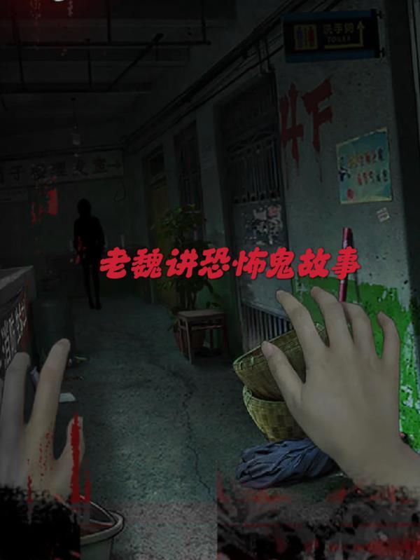 玩泥讲恐怖鬼故事规则