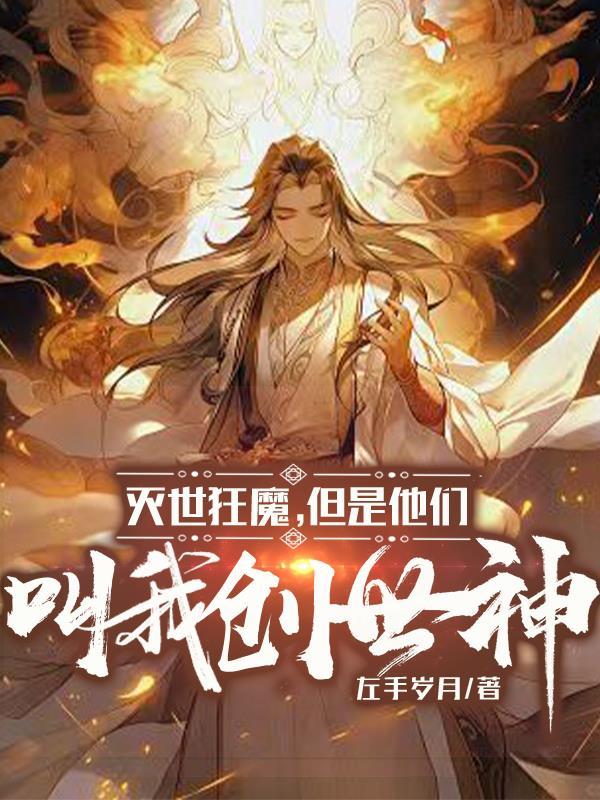 灭世狂魔但是他们叫我创世神是什么