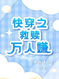 快穿之万人厌
