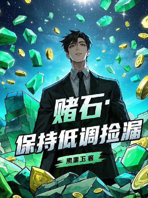 富豪赌石