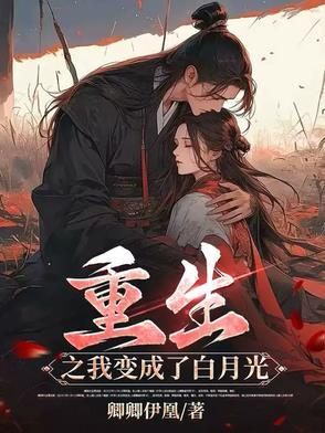 重生之我成了他的白月光