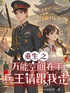 重生之万能空间番外篇