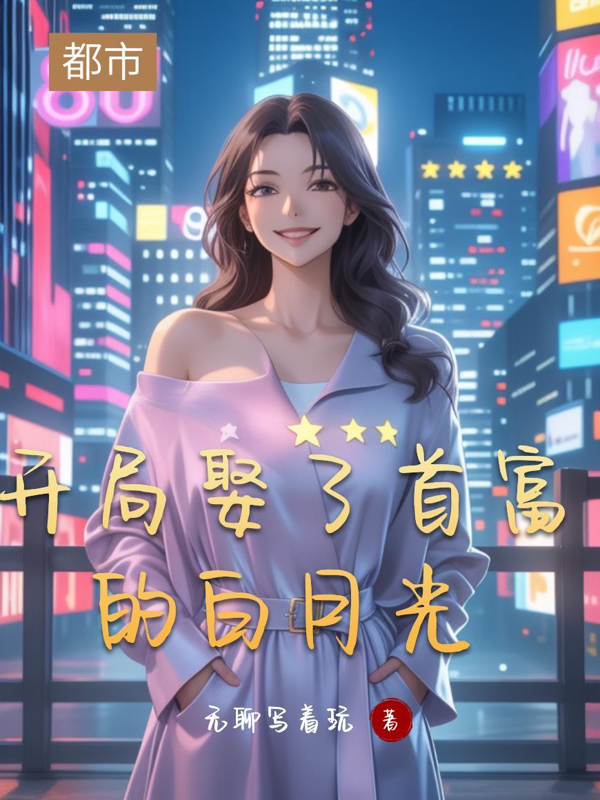 开局娶了首富的女儿