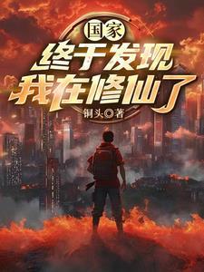修仙体系的由来