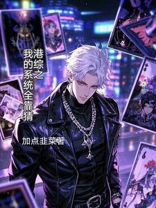 港综我的系统能加点 我只想安静的写书