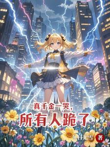 别惹我女儿