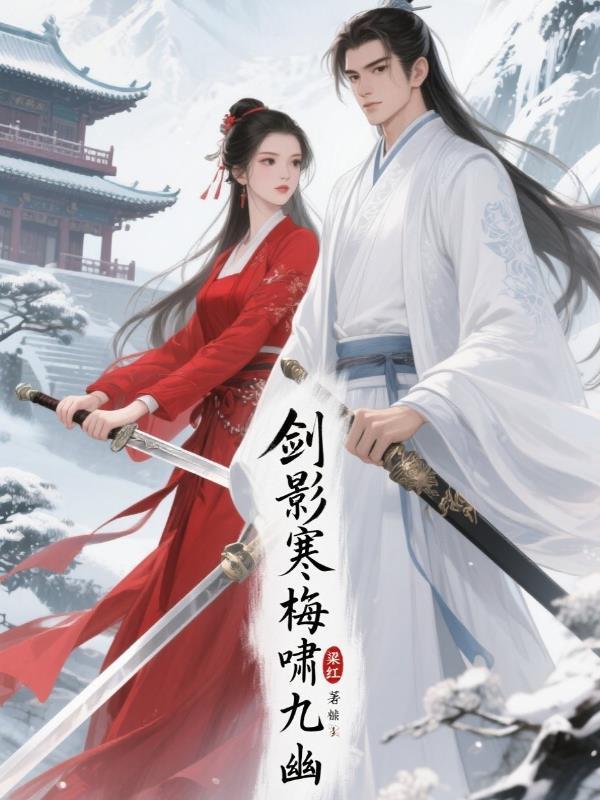 剑影寒梅啸九幽百度百科