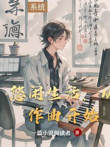 悠闲生活的音乐