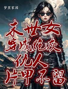 她快穿回来了禾嘉荏