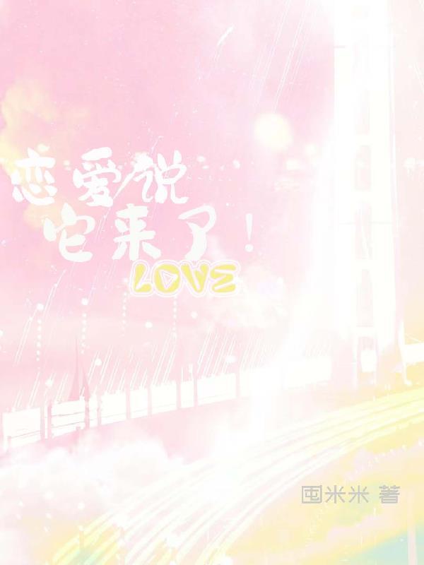 恋爱了下一句