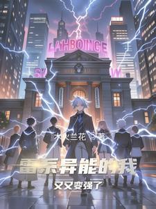 雷系主角