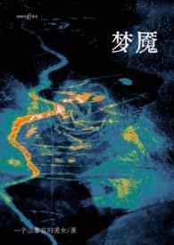 梦魇直播间全文阅读笔趣阁