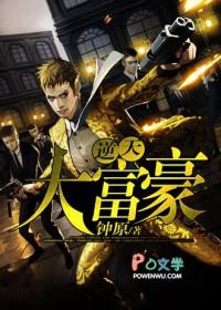 逆天大富豪原版