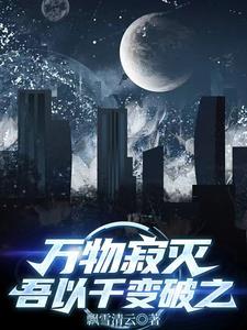 万物寂灭山河抖