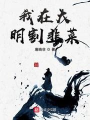 我在大明割韭菜朱慈烺