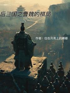 曹魏后期大将