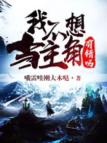 我不想当主角的垫脚石免费阅读