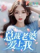 总裁老婆爱上我电视剧