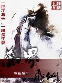 万界仙踪斩仙飞刀