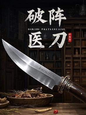 032破阵