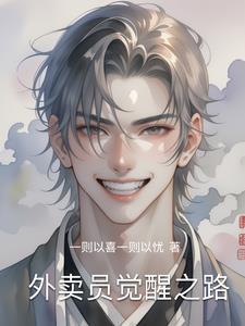 外卖员的逆袭之路