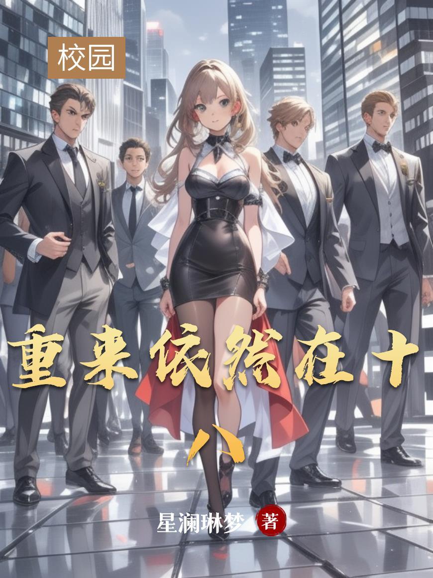 重来依然还是爱你