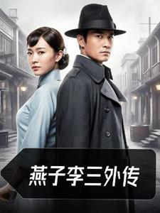 燕子李三第十一集