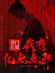 旁门左道出自何典故