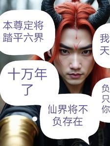 无上魔尊