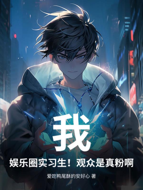 娱乐圈是我的实体书多少钱