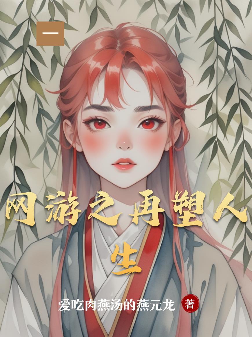 网游之再生勇士第九卷